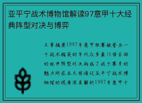 亚平宁战术博物馆解读97意甲十大经典阵型对决与博弈