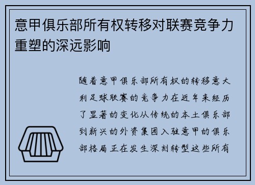 意甲俱乐部所有权转移对联赛竞争力重塑的深远影响