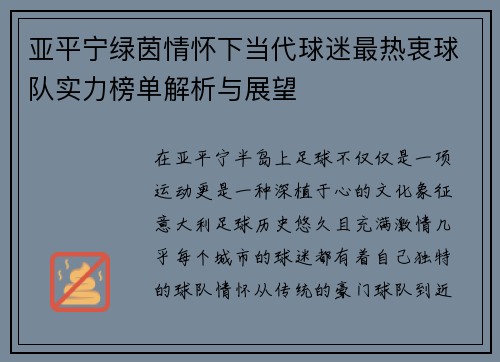 亚平宁绿茵情怀下当代球迷最热衷球队实力榜单解析与展望