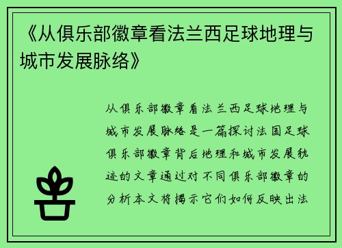 《从俱乐部徽章看法兰西足球地理与城市发展脉络》