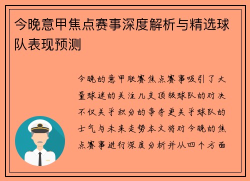 今晚意甲焦点赛事深度解析与精选球队表现预测