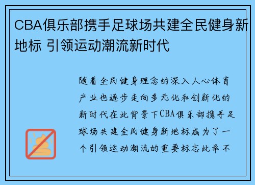CBA俱乐部携手足球场共建全民健身新地标 引领运动潮流新时代