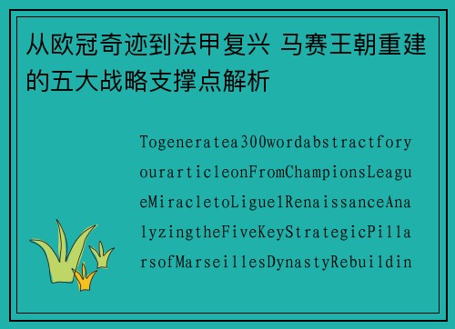 从欧冠奇迹到法甲复兴 马赛王朝重建的五大战略支撑点解析