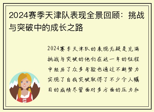 2024赛季天津队表现全景回顾：挑战与突破中的成长之路