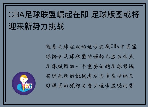 CBA足球联盟崛起在即 足球版图或将迎来新势力挑战