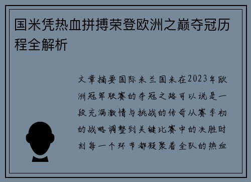 国米凭热血拼搏荣登欧洲之巅夺冠历程全解析
