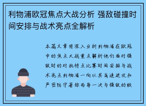 利物浦欧冠焦点大战分析 强敌碰撞时间安排与战术亮点全解析