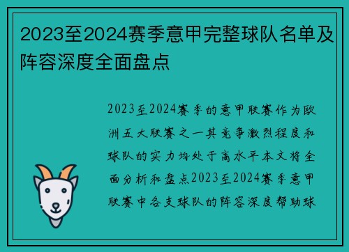 2023至2024赛季意甲完整球队名单及阵容深度全面盘点