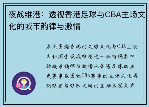 夜战维港：透视香港足球与CBA主场文化的城市韵律与激情