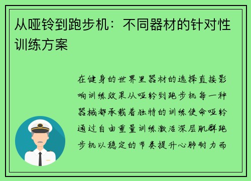 从哑铃到跑步机：不同器材的针对性训练方案
