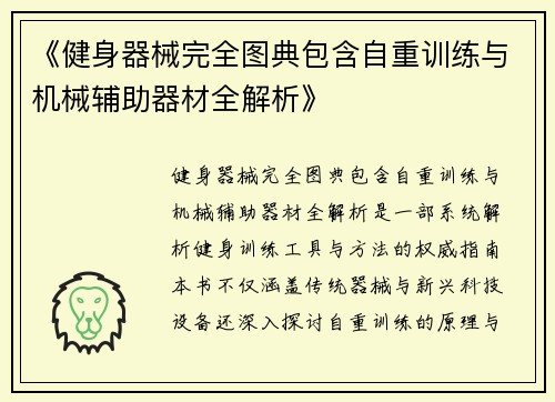 《健身器械完全图典包含自重训练与机械辅助器材全解析》
