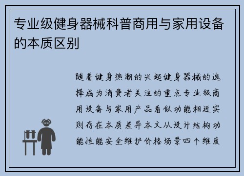 专业级健身器械科普商用与家用设备的本质区别