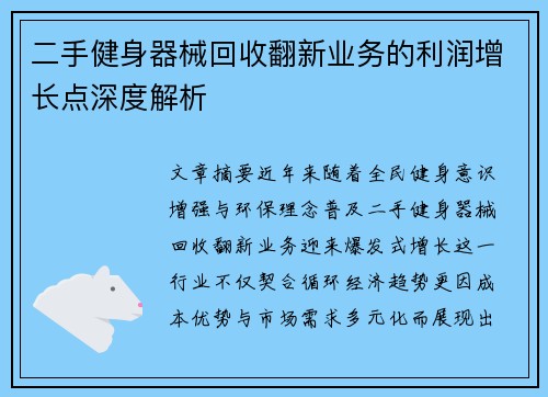 二手健身器械回收翻新业务的利润增长点深度解析
