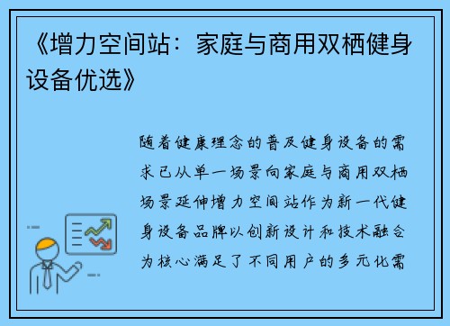 《增力空间站：家庭与商用双栖健身设备优选》