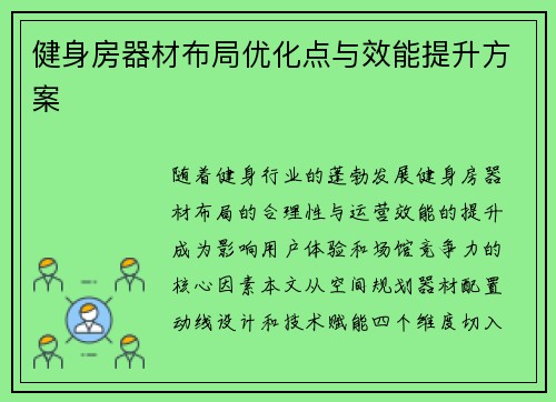 健身房器材布局优化点与效能提升方案