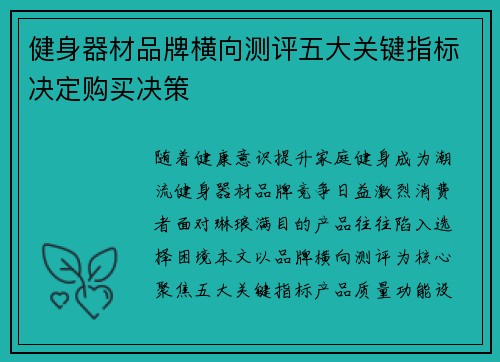 健身器材品牌横向测评五大关键指标决定购买决策