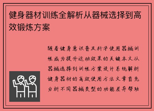 健身器材训练全解析从器械选择到高效锻炼方案