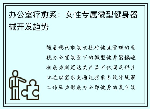 办公室疗愈系：女性专属微型健身器械开发趋势