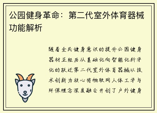 公园健身革命：第二代室外体育器械功能解析
