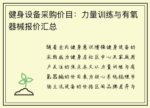 健身设备采购价目：力量训练与有氧器械报价汇总