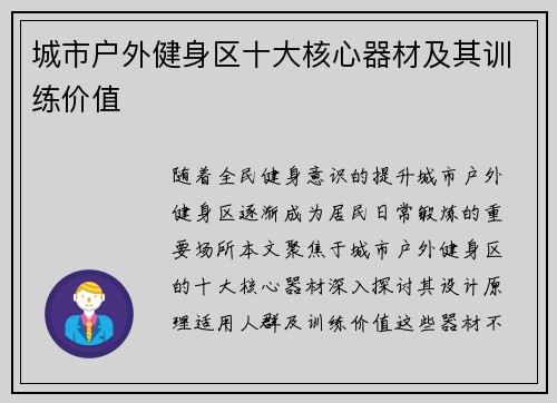 城市户外健身区十大核心器材及其训练价值