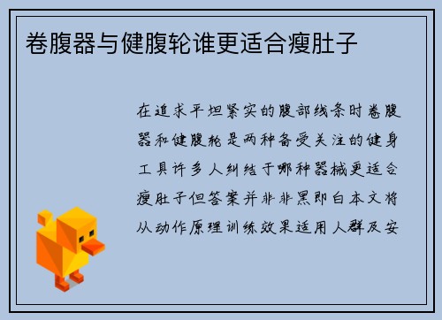 卷腹器与健腹轮谁更适合瘦肚子