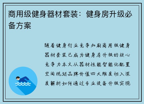 商用级健身器材套装：健身房升级必备方案