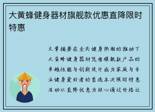 大黄蜂健身器材旗舰款优惠直降限时特惠