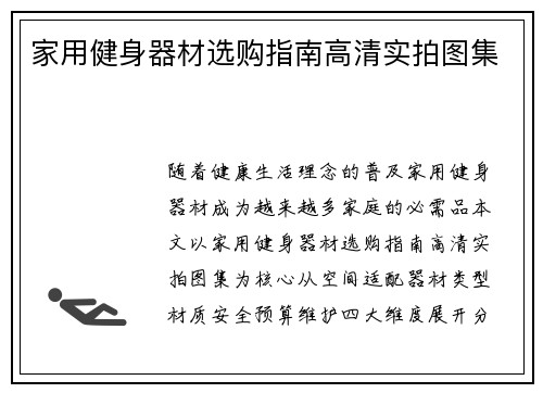 家用健身器材选购指南高清实拍图集