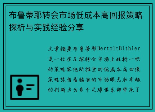 布鲁蒂耶转会市场低成本高回报策略探析与实践经验分享