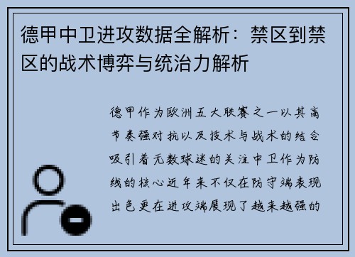 德甲中卫进攻数据全解析：禁区到禁区的战术博弈与统治力解析