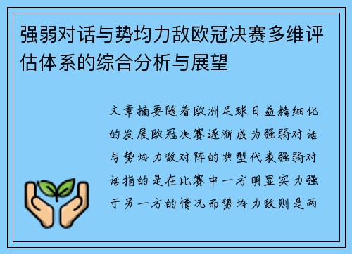 强弱对话与势均力敌欧冠决赛多维评估体系的综合分析与展望