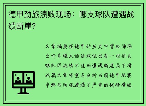 德甲劲旅溃败现场：哪支球队遭遇战绩断崖？