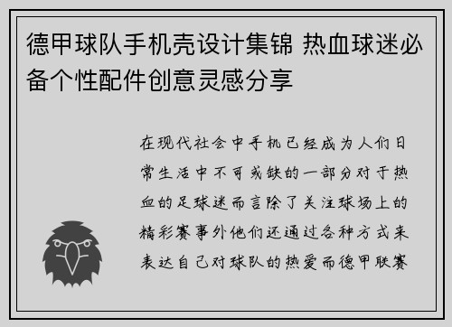 德甲球队手机壳设计集锦 热血球迷必备个性配件创意灵感分享