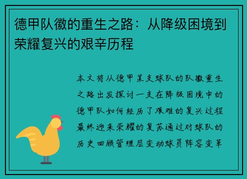 德甲队徽的重生之路：从降级困境到荣耀复兴的艰辛历程