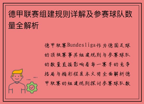 德甲联赛组建规则详解及参赛球队数量全解析