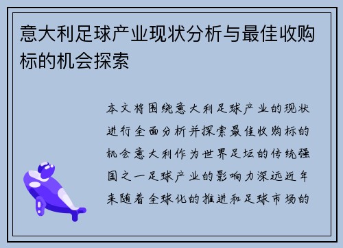 意大利足球产业现状分析与最佳收购标的机会探索