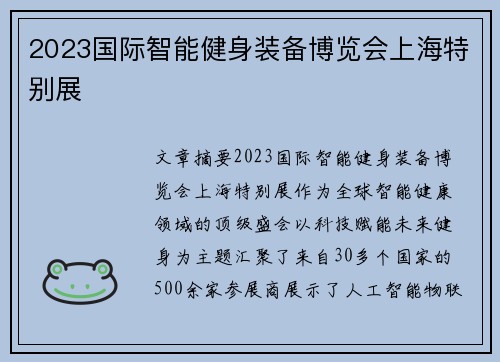 2023国际智能健身装备博览会上海特别展