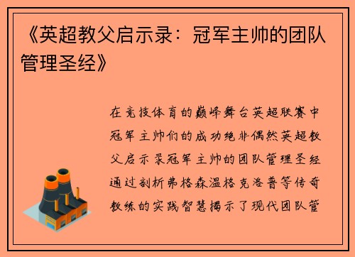 《英超教父启示录：冠军主帅的团队管理圣经》