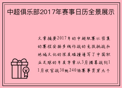 中超俱乐部2017年赛事日历全景展示