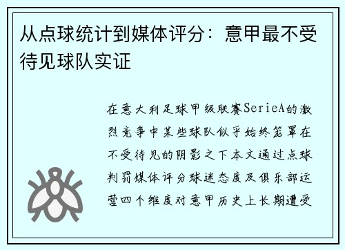 从点球统计到媒体评分：意甲最不受待见球队实证