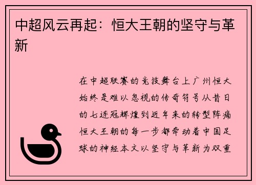 中超风云再起：恒大王朝的坚守与革新