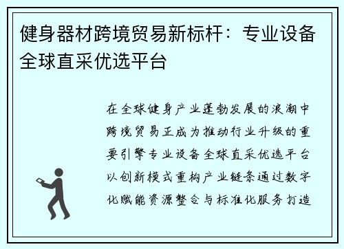 健身器材跨境贸易新标杆：专业设备全球直采优选平台