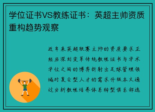 学位证书VS教练证书：英超主帅资质重构趋势观察