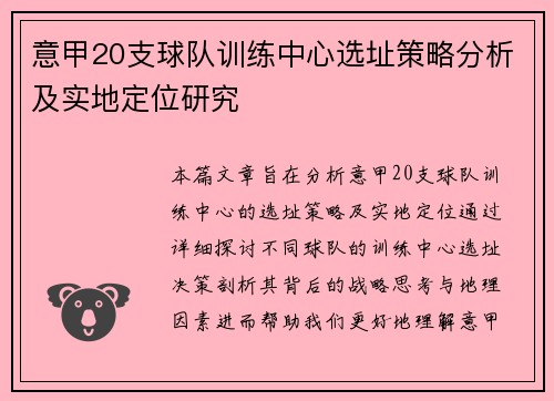 意甲20支球队训练中心选址策略分析及实地定位研究