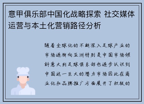 意甲俱乐部中国化战略探索 社交媒体运营与本土化营销路径分析
