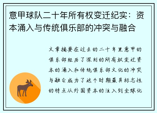 意甲球队二十年所有权变迁纪实：资本涌入与传统俱乐部的冲突与融合