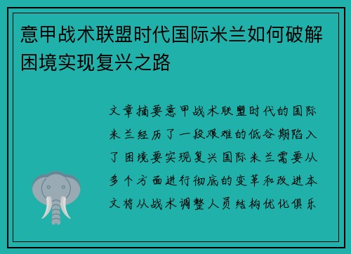 意甲战术联盟时代国际米兰如何破解困境实现复兴之路