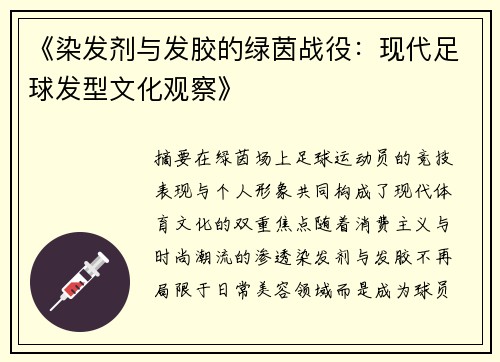 《染发剂与发胶的绿茵战役：现代足球发型文化观察》