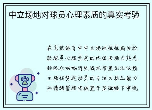 中立场地对球员心理素质的真实考验